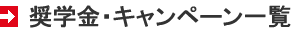 奨学金・キャンペーン一覧