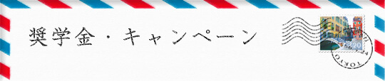 留学キャンペーン・奨学金タイトル画像