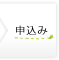 留学の申込!