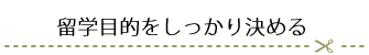 留学目的を決める