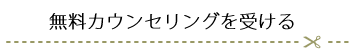 無料カウンセリングを受ける
