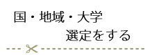 大学・専門留学なら国・地域・大学を選定する