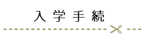 入学手続き
