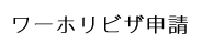 ワーキングホリデービザ申請