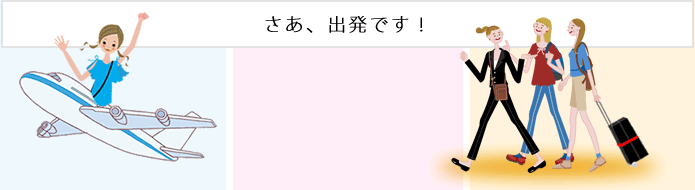 さあ、出発です!