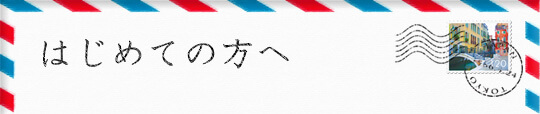 留学が初めての方へ
