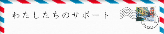 ディーサイド留学情報センターのサポート
