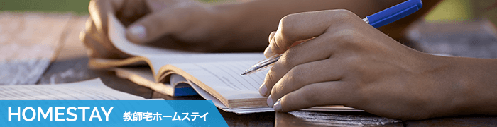 教師宅ホームステイ