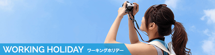 ワーキングホリデー